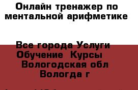 Онлайн тренажер по ментальной арифметике - Все города Услуги » Обучение. Курсы   . Вологодская обл.,Вологда г.